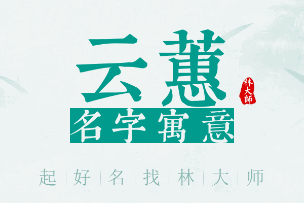 云蕙名字寓意