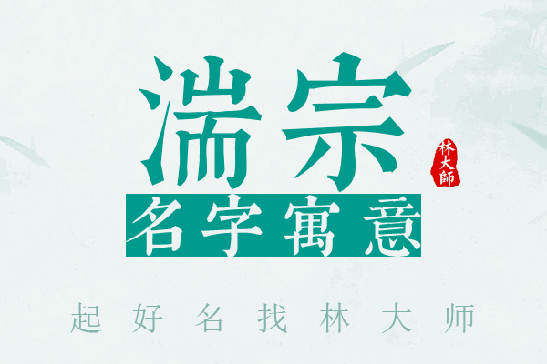 湍宗名字寓意