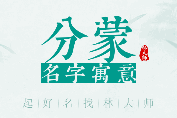 分蒙名字寓意