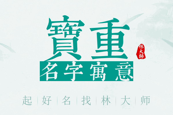 宝重名字寓意