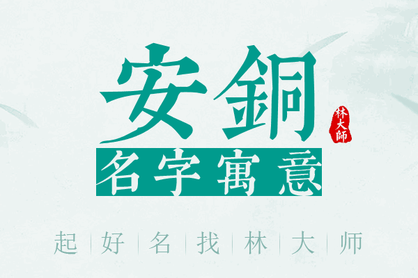 安铜名字寓意