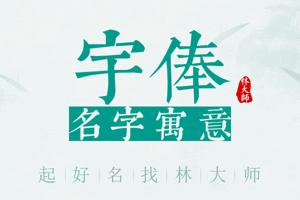 宇俸名字寓意