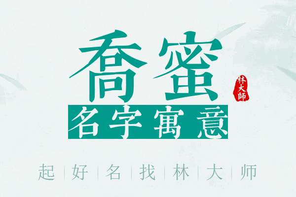 乔蜜名字寓意