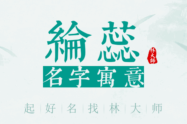 纶蕊名字寓意