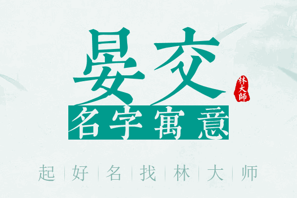 晏交名字寓意