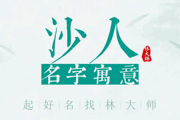 沙人名字寓意