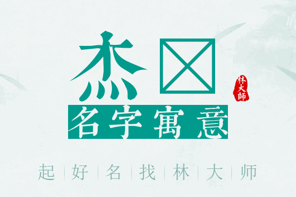 杰铖名字寓意