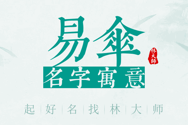 易伞名字寓意