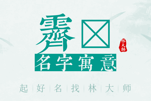 霁絜名字寓意