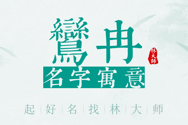 鸾冉名字寓意