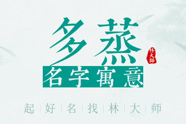 多蒸名字寓意