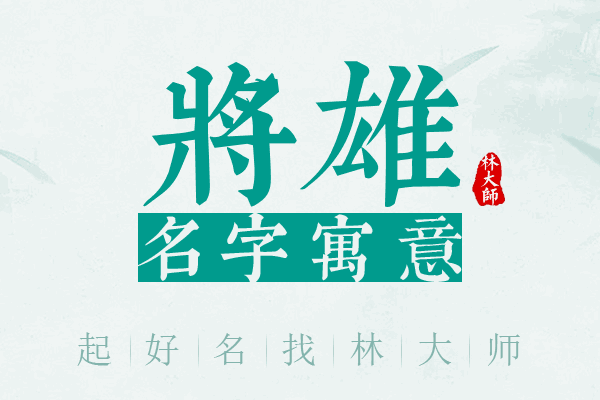 将雄名字寓意