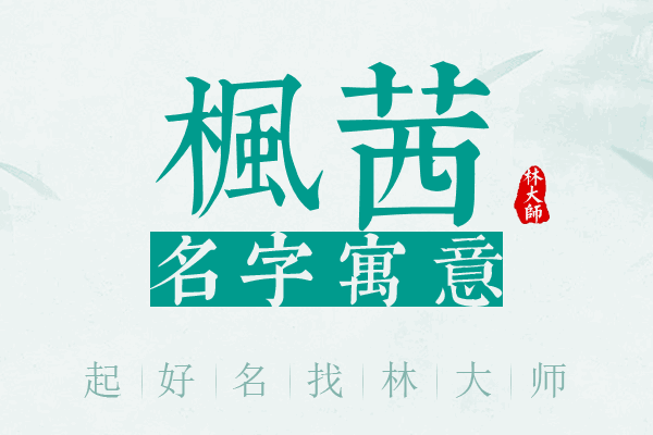 枫茜名字寓意