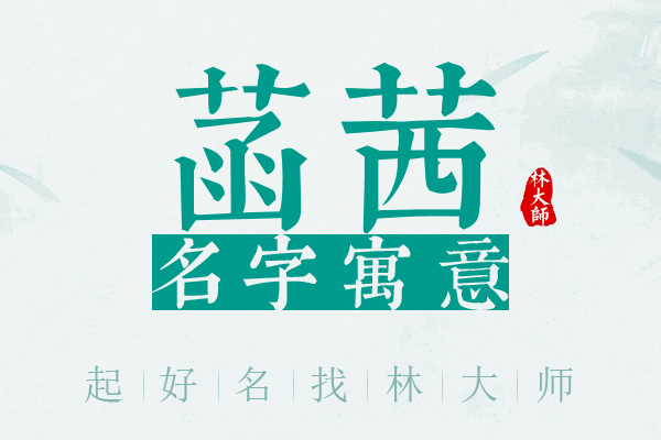 菡茜名字寓意