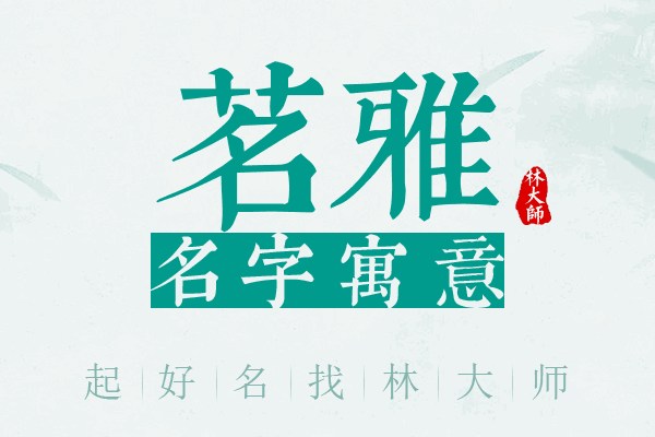 茗雅名字寓意