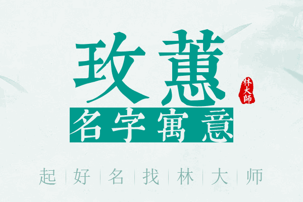 玫蕙名字寓意