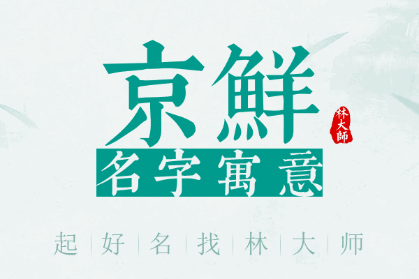 京鲜名字寓意