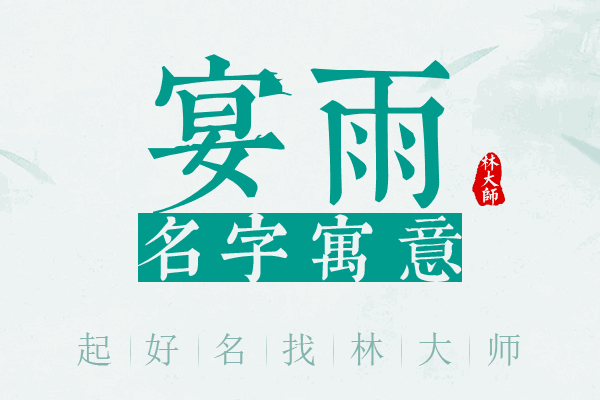 宴雨名字寓意