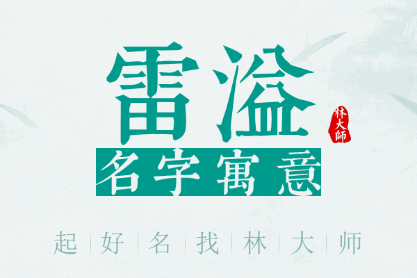 雷溢名字寓意