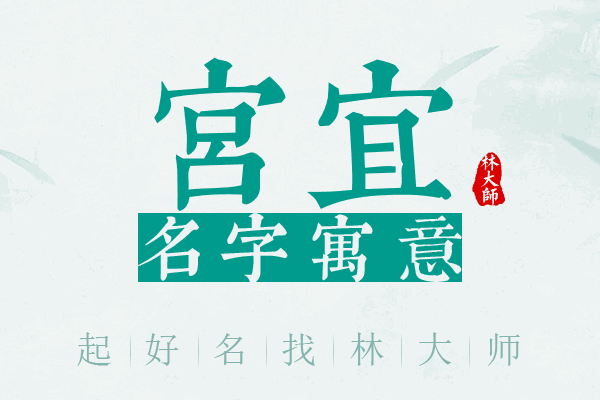 宫宜名字寓意