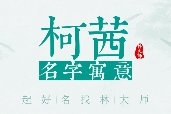 柯茜名字寓意