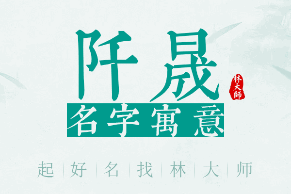 阡晟名字寓意