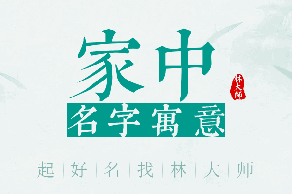 家中名字寓意