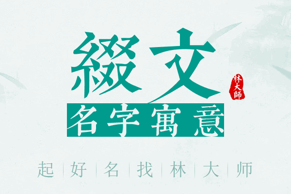 缀文名字寓意