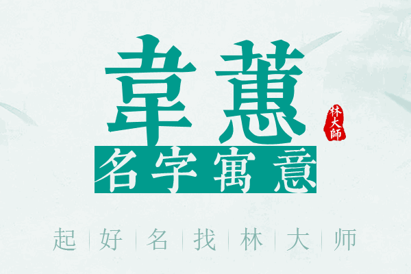 韦蕙名字寓意