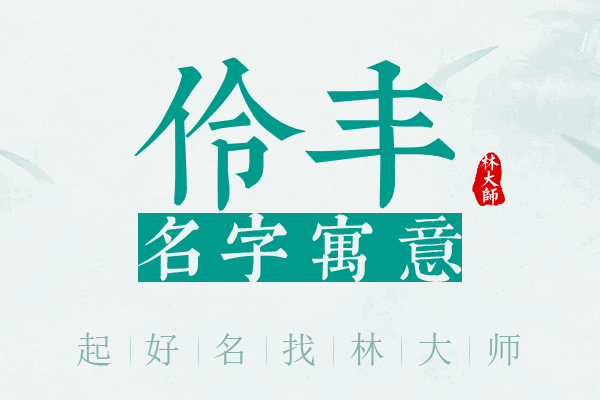 伶丰名字寓意