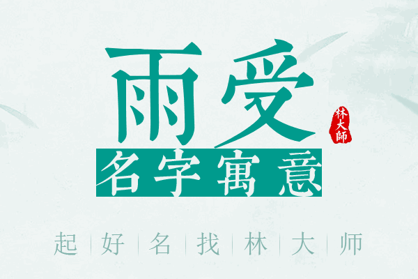 雨受名字寓意