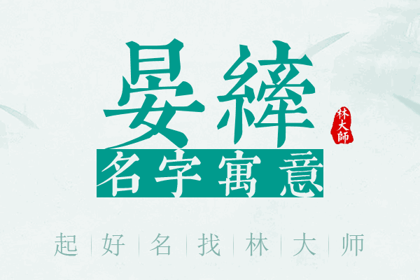 晏纤名字寓意