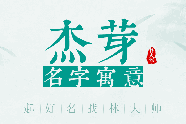 杰芽名字寓意