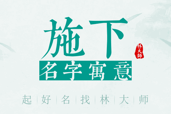 施下名字寓意