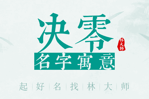 决零名字寓意