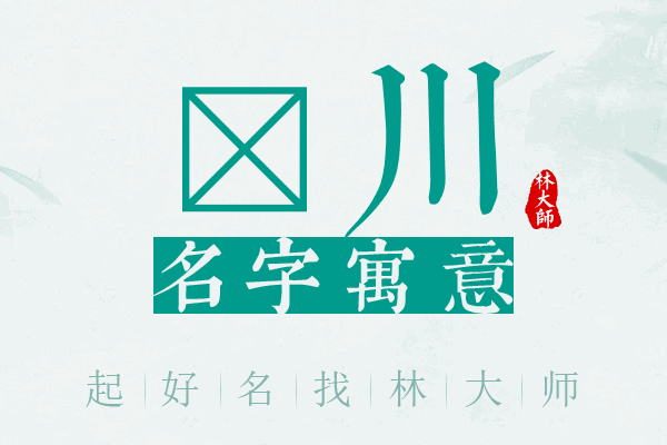 杺川名字寓意