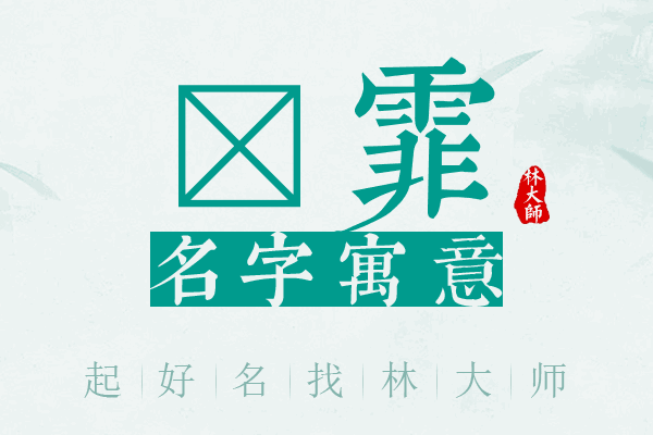 浛霏名字寓意