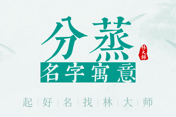 分蒸名字寓意