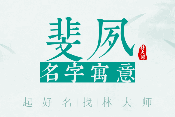 斐夙名字寓意