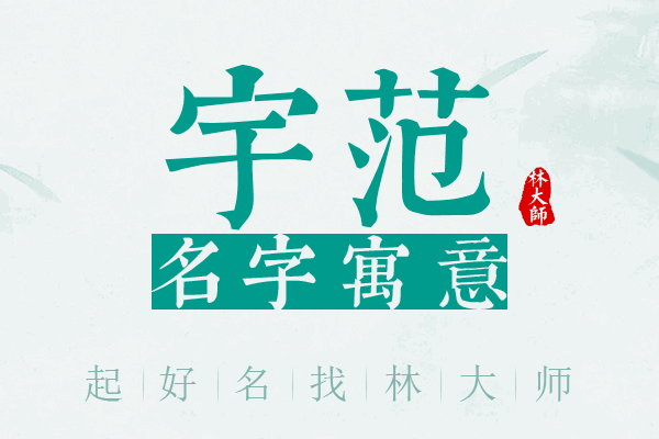 宇范名字寓意