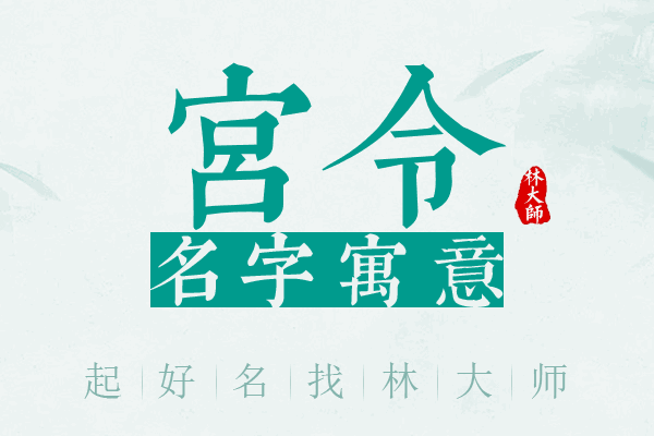 宫令名字寓意