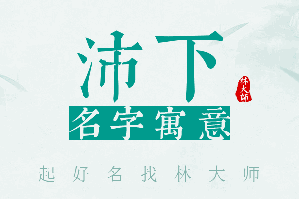 沛下名字寓意