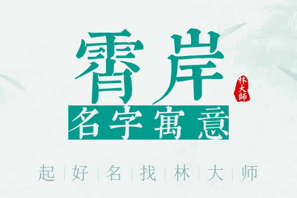 霄岸名字寓意