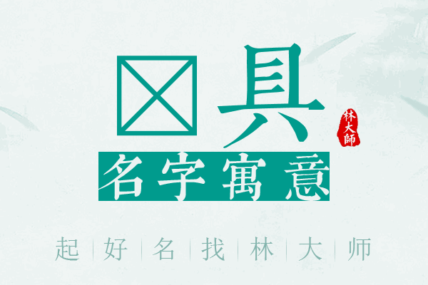 芃具名字寓意