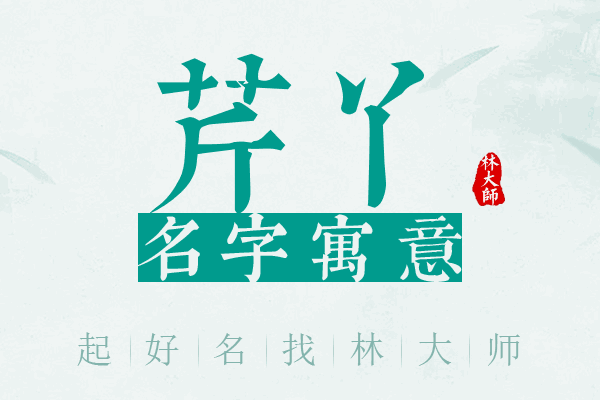 芹丫名字寓意