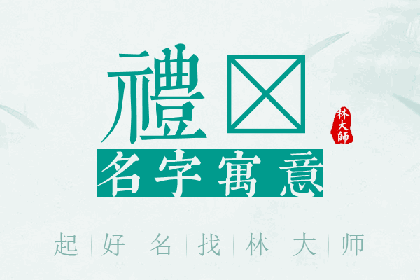 礼宬名字寓意