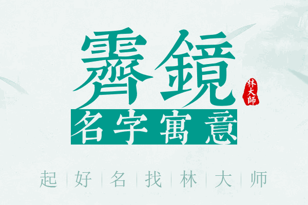 霁镜名字寓意