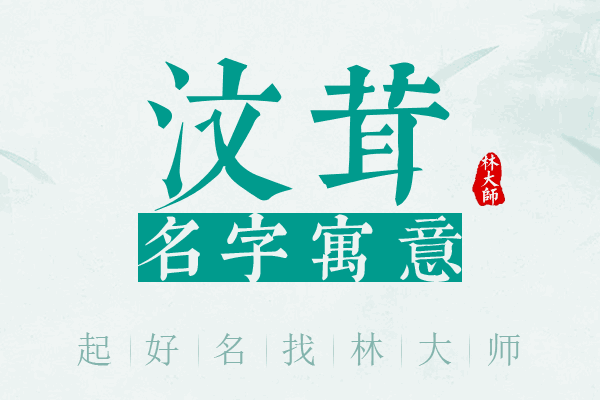 汶茸名字寓意