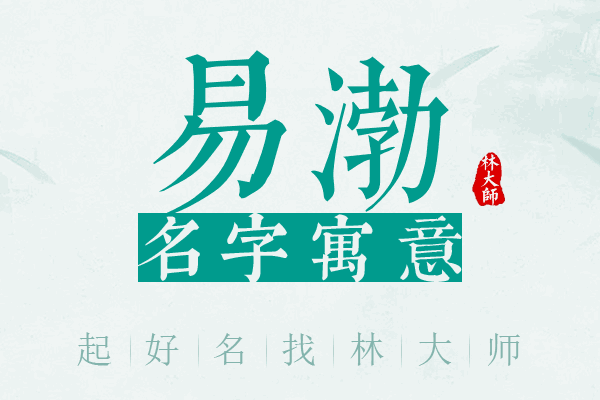 易渤名字寓意