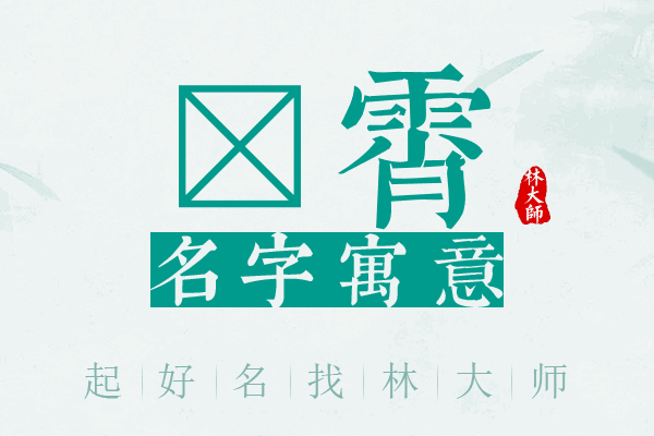 霂霄名字寓意